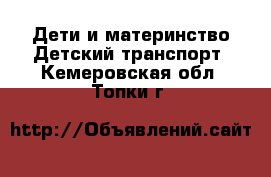 Дети и материнство Детский транспорт. Кемеровская обл.,Топки г.